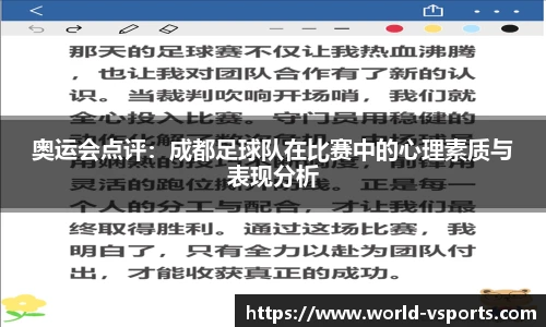 奥运会点评：成都足球队在比赛中的心理素质与表现分析