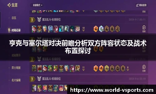 亨克与塞尔塔对决前瞻分析双方阵容状态及战术布置探讨